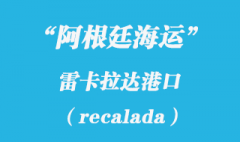 阿根廷海运：雷卡拉达（recalada）港口