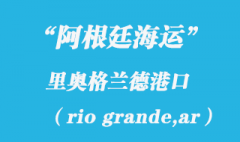 阿根廷海运：里奥格兰德（rio grande,ar）港口