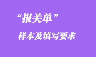 报关单样本及填写要求