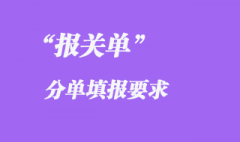 報關(guān)單應(yīng)分單填報的要求