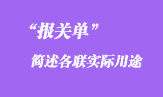 報關單簡述各聯(lián)實際用途