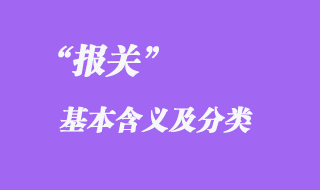 報關基本含義及分類