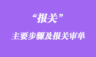 报关的主要步骤及报关审单