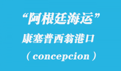 阿根廷海运：康塞普西翁（concepcion）港口