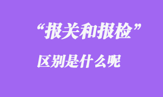 报关和报检的区别