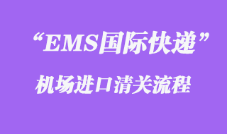 EMS进口清关的流程