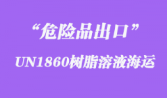 UN1860樹脂溶液海運出口操作流程