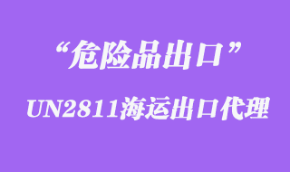 UN2811海运出口代理