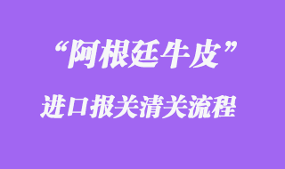 阿根廷牛皮进口报关清关问题