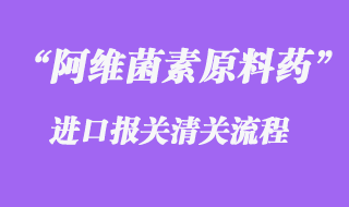 阿维菌素原料药出口报关操作流程