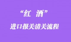 澳洲红酒宁波港进口清关最新案例