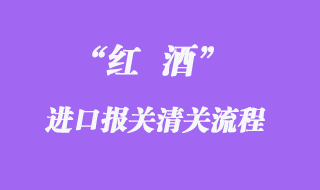 澳洲红酒宁波港进口清关最新案例