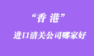 烟台报关公司排名_烟台报关公司哪家好