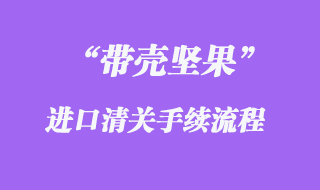 带壳坚果进口报关资质及清关流程