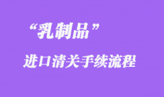 进口德国乳制品清关的流程以及注意事项