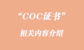 COC證書(shū)是什么