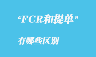 FCR和提单之间有哪些区别