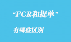 FCR與提單具體區(qū)別