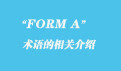 FORM A 介紹