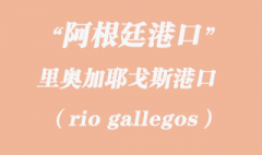 阿根廷海运：里奥加耶戈斯（rio gallegos）港口