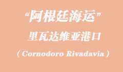 阿根廷海运：里瓦达维亚（Cornodoro Rivadavia）港口