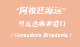 里瓦达维亚（Cornodoro Rivadavia）港口