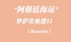 阿根廷海运：罗萨里奥（Rosario）港口