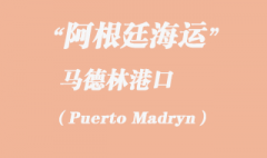 阿根廷海运：马德林港（Puerto Madryn）