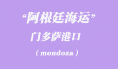 阿根廷海运：门多萨（mondoza）港口