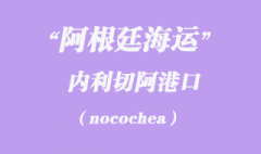 阿根廷海运：内利切阿（nocochea）港口