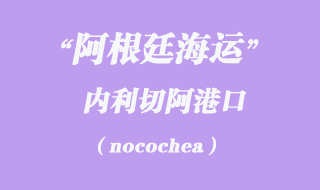 内利切阿(nocochea)港口