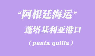 蓬塔基利亚(punta quilla)港口