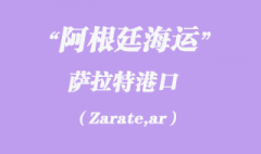 阿根廷海运：萨拉特（Zarate,ar）港口