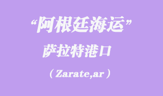 萨拉特(Zarate,ar)港口