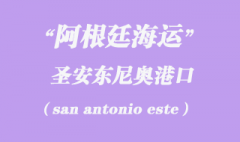 阿根廷海运：圣安东尼奥（san antonio este）港口