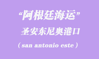 圣安东尼奥(san antonio este)港口