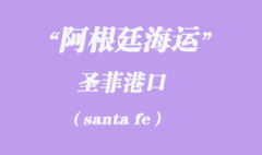 阿根廷海运：圣菲（santa fe）港口