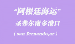 阿根廷海运：圣弗尔南多（san fernando,ar）港口