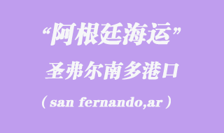 圣弗尔南多(san fernando,ar)港口