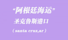 阿根廷海运：圣克鲁斯（santa cruz,ar）港口