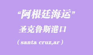 圣克鲁斯(santa cruz,ar)港口