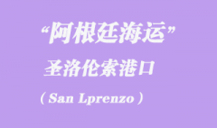 阿根廷海运：圣洛伦索（San Lprenzo）港口