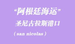 阿根廷海运：圣尼古拉斯（san nicolas）港口