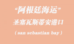 阿根廷海运：圣塞瓦斯蒂安（san sebastian bay）港口