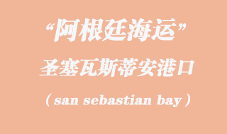 圣塞瓦斯蒂安(san sebastian bay)港口