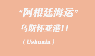 乌斯怀亚(Ushuaia)港口