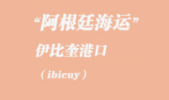 阿根廷海运：伊比奎（ibicuy）港口