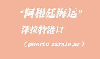 泽拉特(puerto zarate,ar)港口