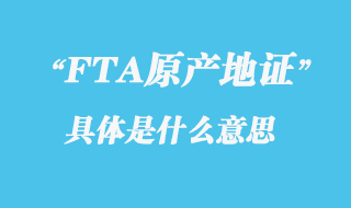 FTA原产地证