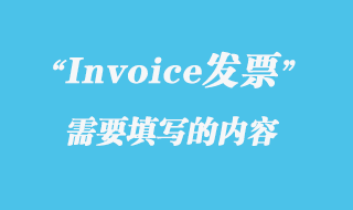 Invoice发票需要填写的内容